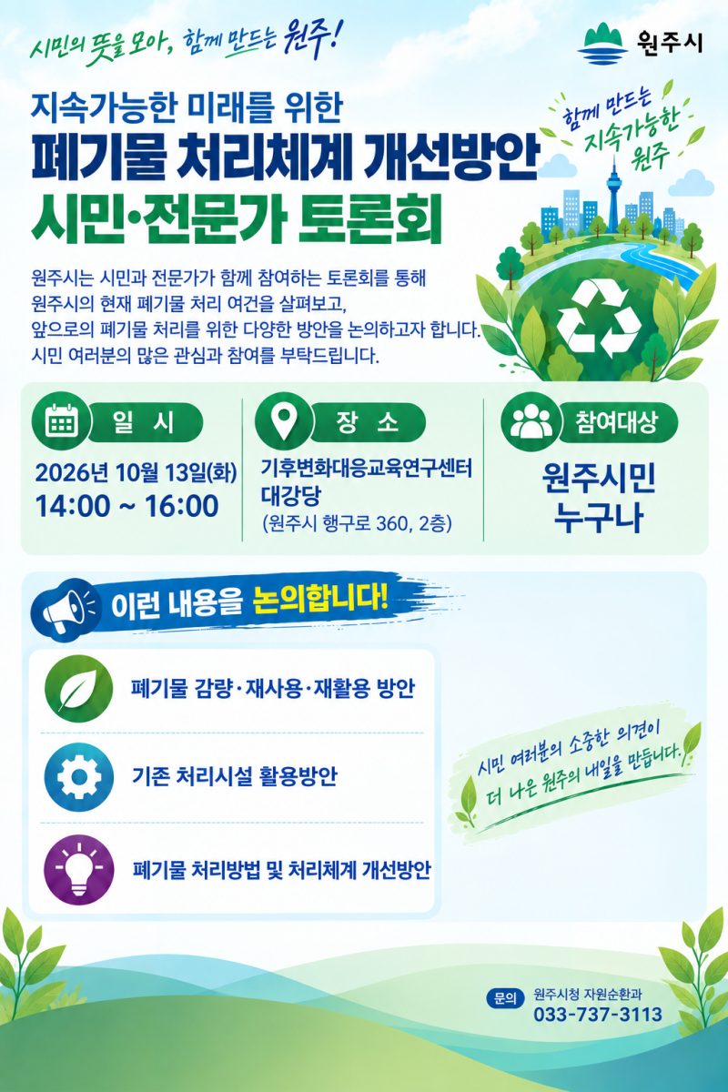 원주시, 폐기물 처리체계 개선 시민토론회…감량·재활용 해법 찾는다