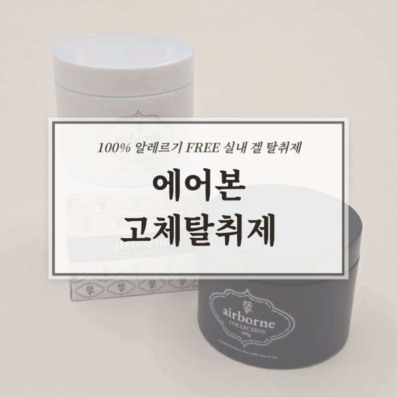 냄새를 없애는 알러지프리 겔 타입 실내용 에어본(Airborne) 고체탈취제