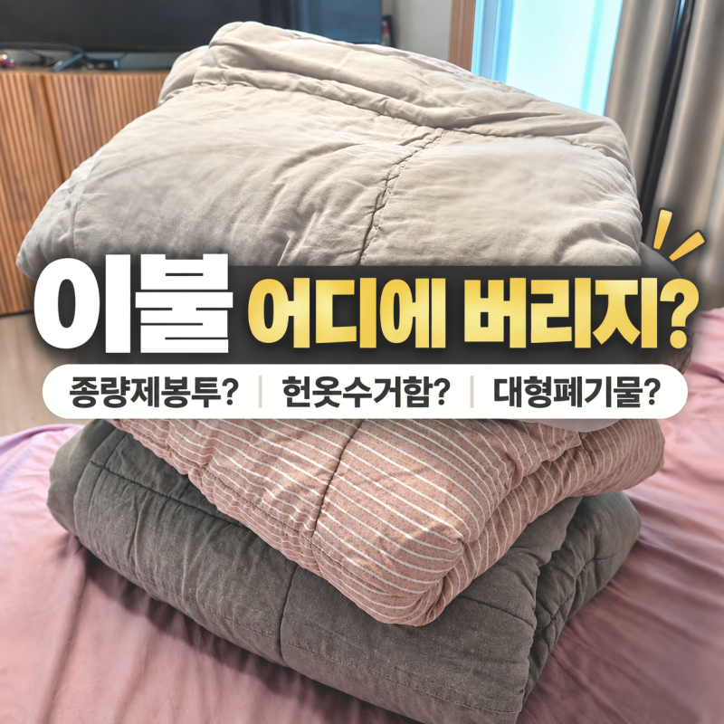 이불 버리는 법, 종량제봉투에 넣어도 될까? 솜이불은 달라요. 종류별 배출방법