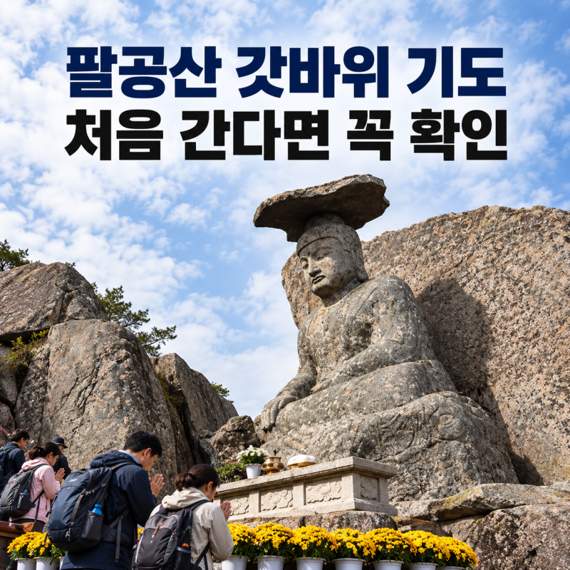 팔공산 갓바위 기도, 처음 간다면? 오르는 길·준비물 정리