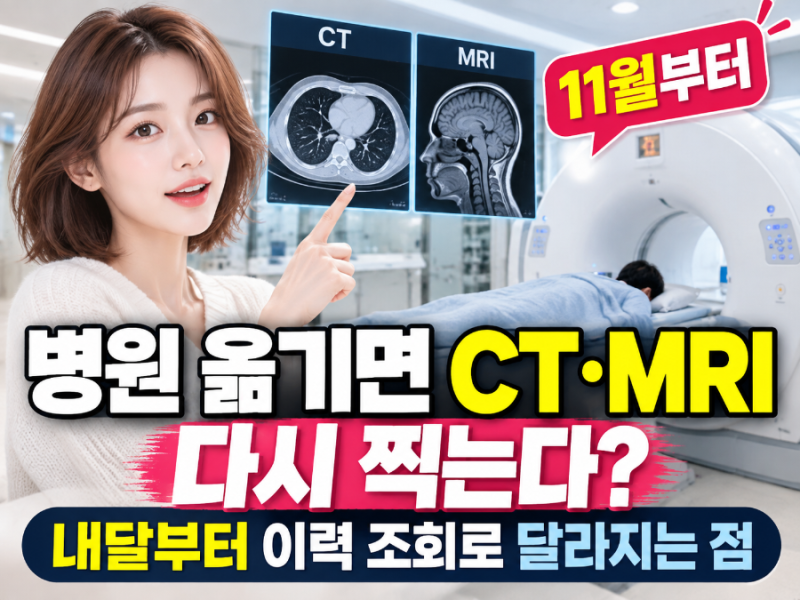 CT·MRI 중복촬영 줄어든다, 11월부터 병원 옮겨도 최근 검사이력 확인