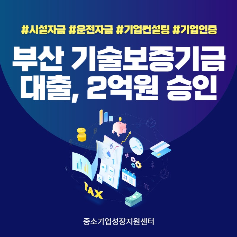 부산 기술보증기금 대출, 690점 신용점수 2억원 승인