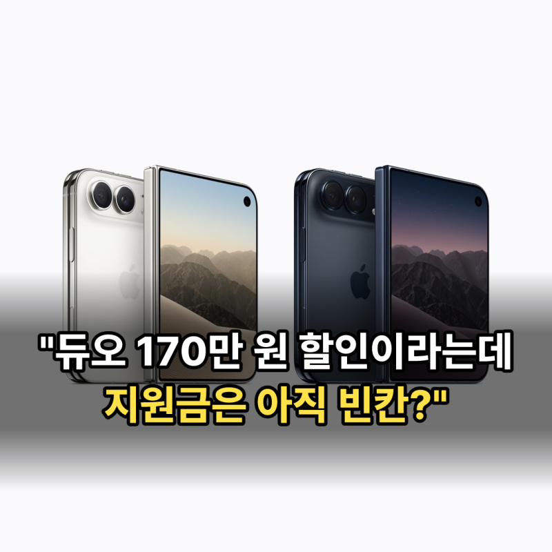 아이폰 듀오 사전예약 329만 원부터, 지원금 공지 전에 눌러도 될까