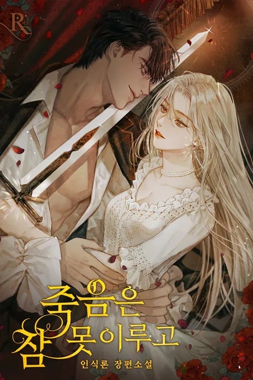 네이버시리즈 로판추천 ｜ 죽음은 잠 못 이루고 줄거리 및 리뷰