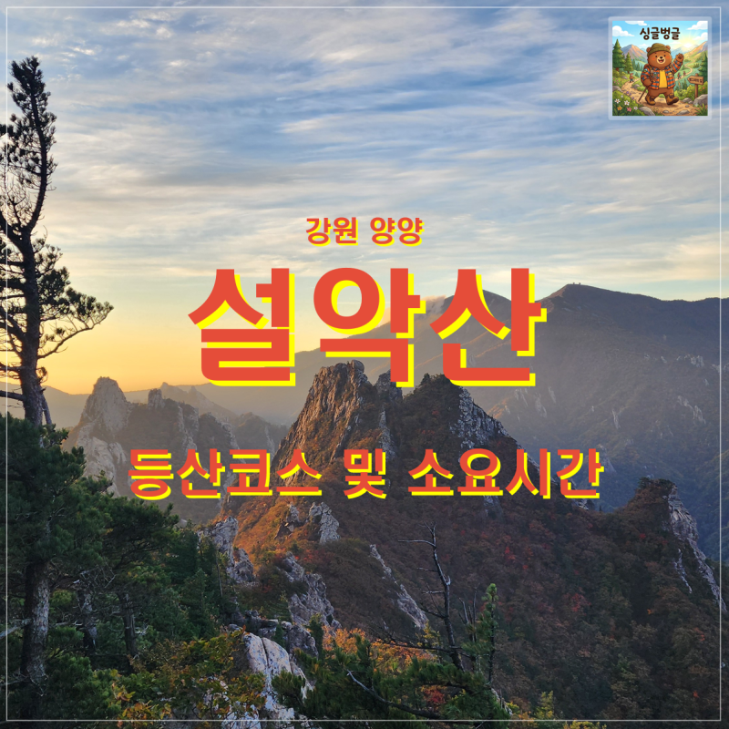 속초·양양·인제 설악산 등산코스 총정리 | 대청봉·공룡능선·마등령·천불동·소공원·오색 ....