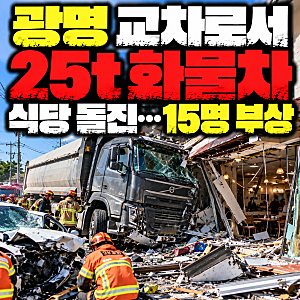 광명 노온사동서 화물차·승용차 충돌, 식당 돌진해 15명 부상