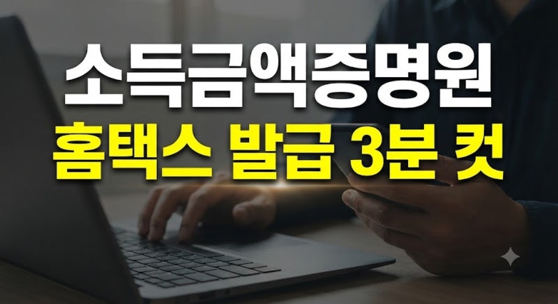 소득금액증명원 발급방법부터 홈택스 정부24 인터넷 발급 및 무인발급기 이용 팁 총정리 + PDF....