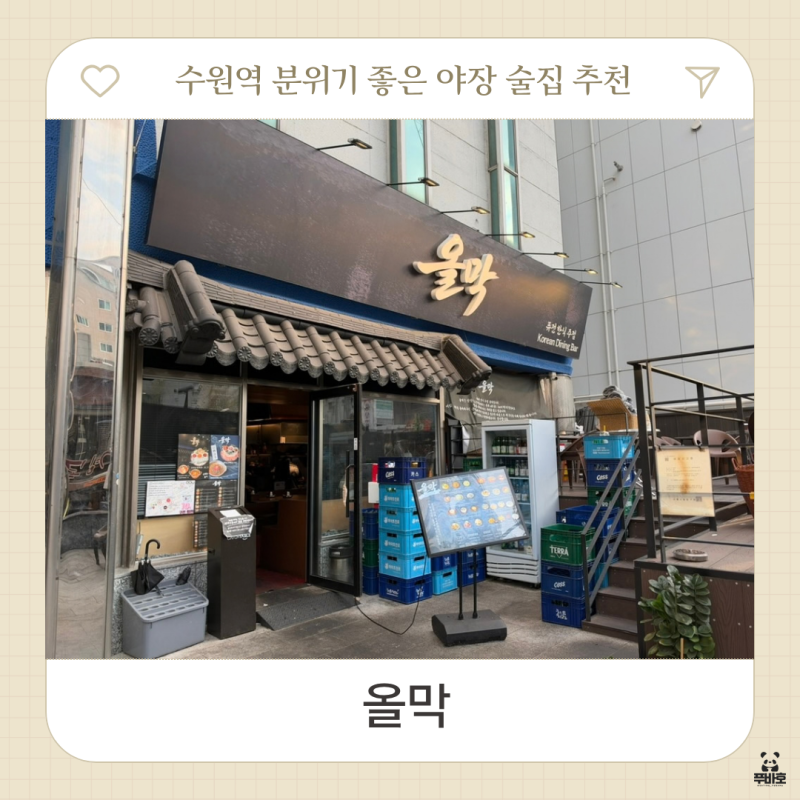 수원역 야장 즐기기 좋은 안주 분위기 맛집 술집 올막