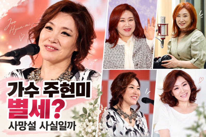 가수 주현미 별세 이유? 사망설 사실일까｜최근 근황과 콘서트 팩트체크