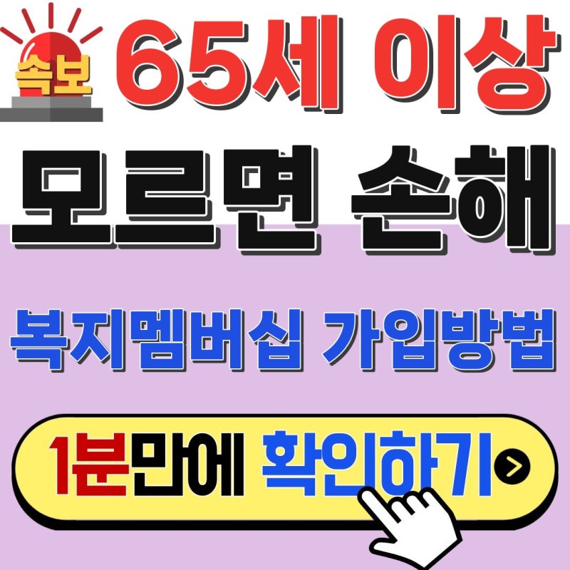 65세 이상 무료! 복지멤버십 가입방법, 아직도 안 하셨어요?
