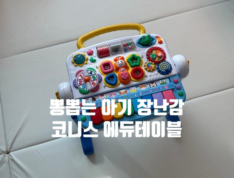 코니스 에듀테이블 사용시기, 배밀이부터 오래 쓰는 아기 장난감
