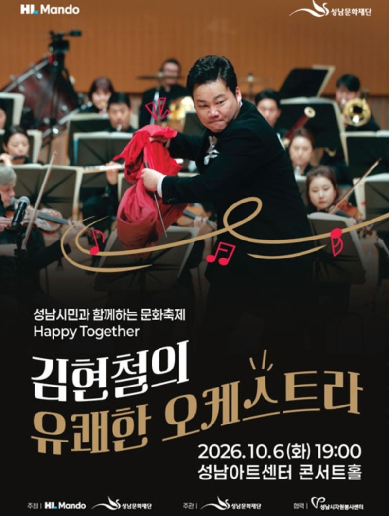 성남아트센터 [ 성남시민과 함께하는 문화축제 김현철의 유쾌한 오케스트라 ]