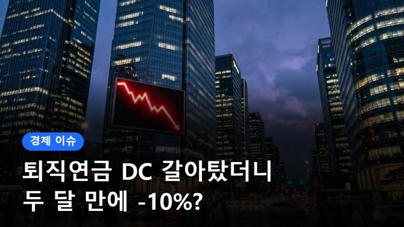 퇴직연금 DC형 전환 15만명 두 달 만에 -10%? DB 복귀 가능할까, DB DC 차이·주의점 총정리