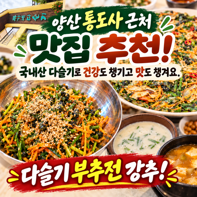 양산 류가네다슬기 솔직후기｜다슬기비빔밥 찜국·된장찌개 비교, 부추전은 꼭 추천