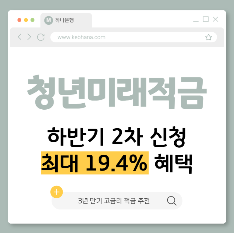다시 온 기회, 청년미래적금 하반기 2차 신청! 3년 만기 2200만원 적금 추천 (ft. 청년도약계좌 ....