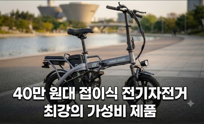 접이식 전기자전거 40만원대 가성비제품(+면허가 필요없는 가정용 배달용 전기자전거)