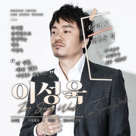 닥터X 김지원과 대립하는 배흥곤 누구? 알고 보니 트라이·미끼 그 배우 이성욱
