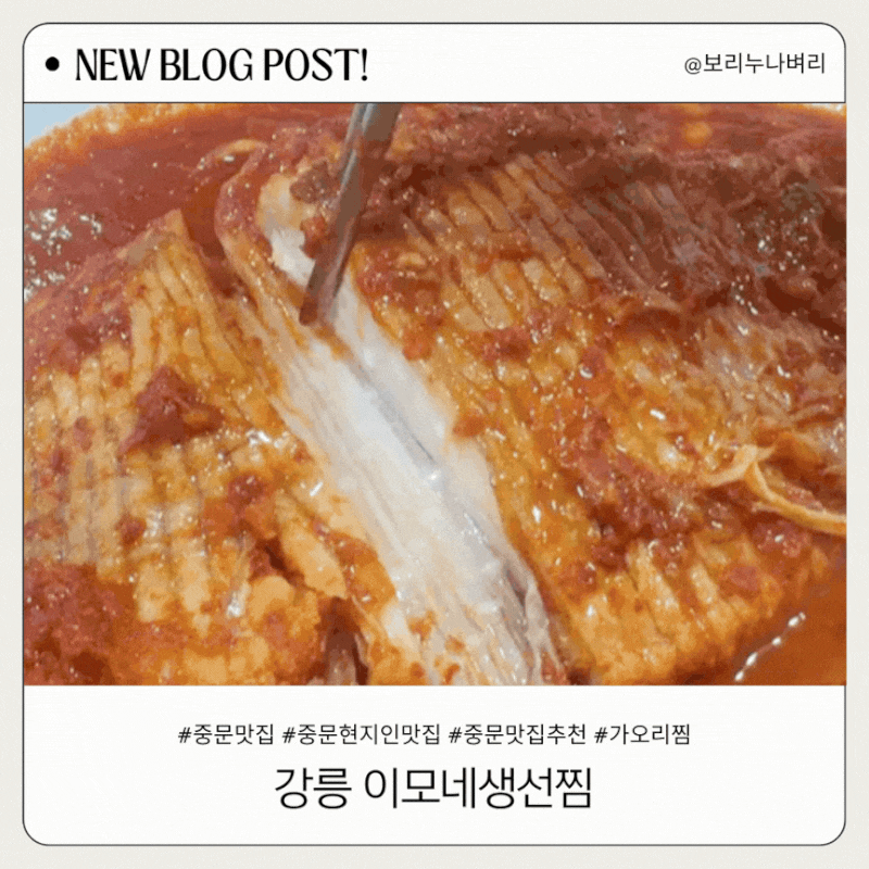 강릉 현지인 추천 맛집 이모네생선찜 가오리찜 후기 (웨이팅, 주차, 예약)