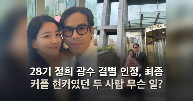 28기 정희 광수 결별 인정, 최종 커플 현커였던 두 사람 무슨 일?