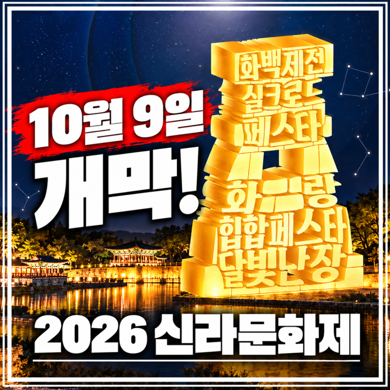 2026 신라문화제 10월 9일 개막! 공연시간·장소·주차 총정리
