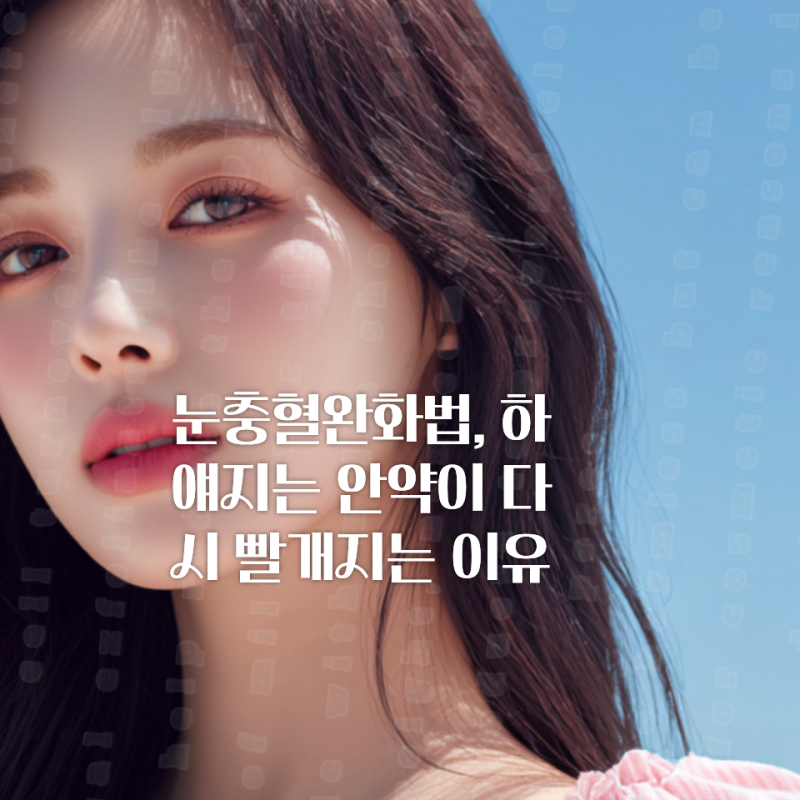 눈충혈완화법, 하얘지는 안약이 다시 빨개지는 이유