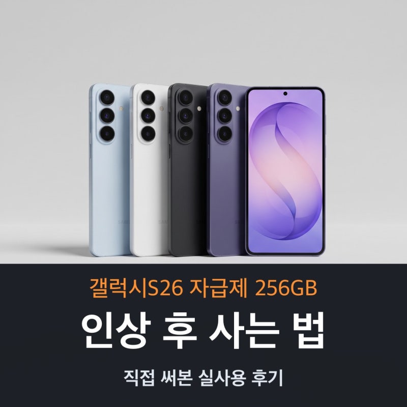 갤럭시S26 자급제 256GB 후기, 가격 인상 후에도 120만원대에 사는 법