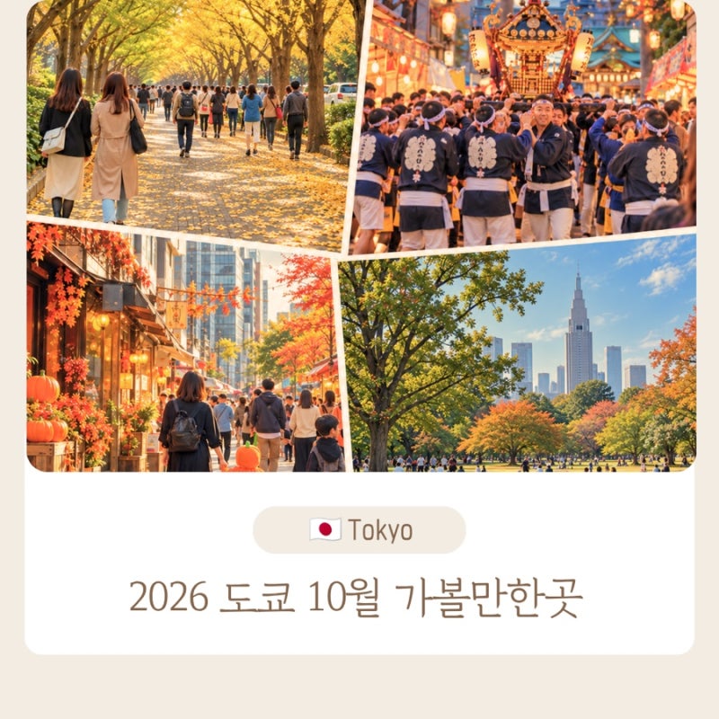 2026 도쿄 10월 가볼만한곳｜축제·이벤트·주말 행사 총정리