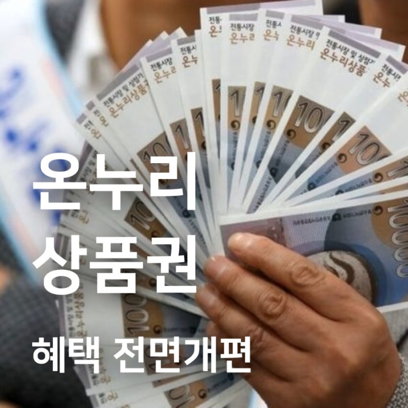 온누리상품권 18년 만에 바뀝니다, 선할인 7%→5% 줄고 전통시장은 10%(2026 개편 + 혜택꿀팁)