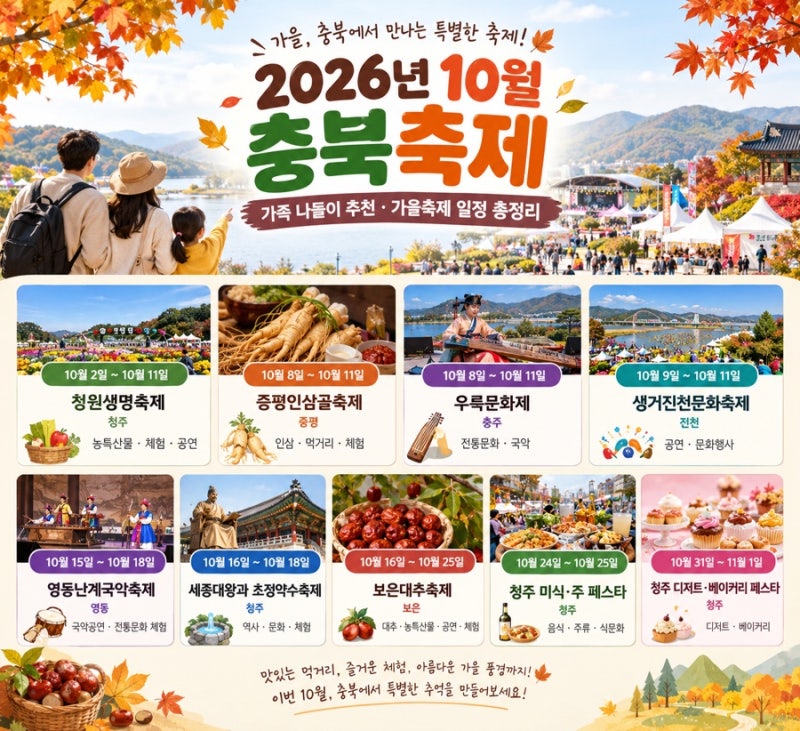 2026년 10월 충북축제 총정리 아이와 가볼 만한 곳