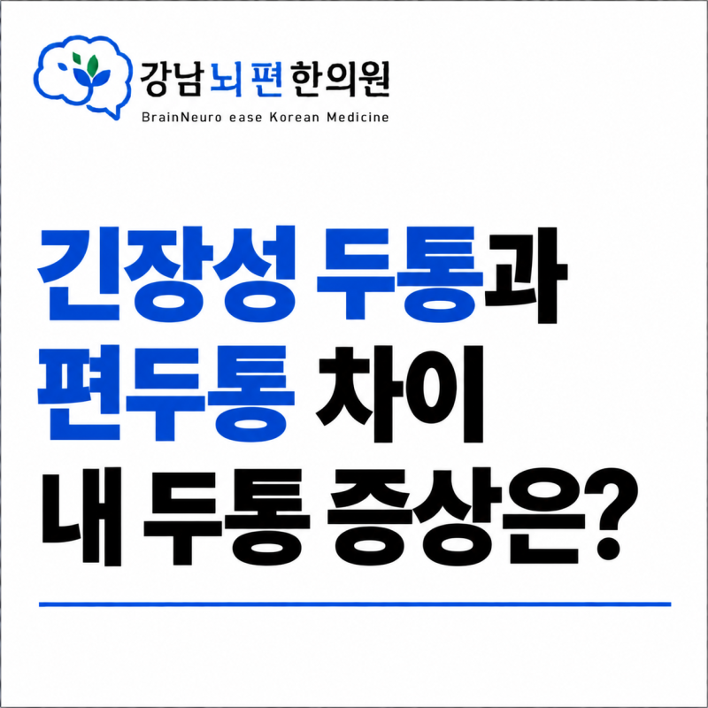 긴장성 두통 편두통 차이점, 내 두통은 어떤 유형일까 꼭 읽어보세요