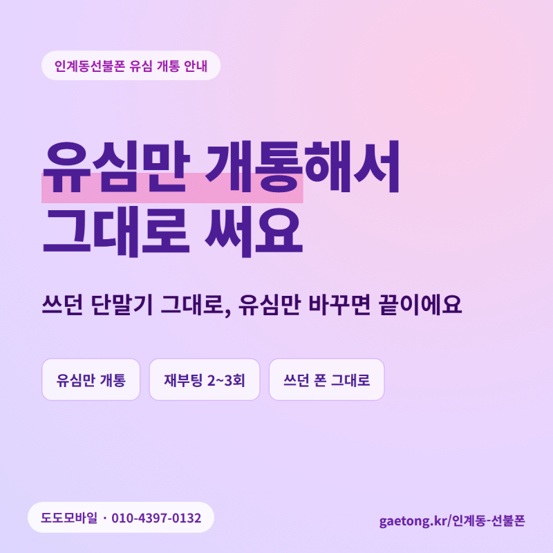 인계동선불폰, 폰 안 바꾸고 유심만 개통될까요