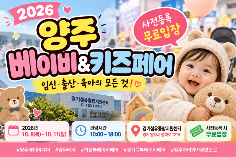 2026 양주 베이비페어 일정 총정리｜사전등록 무료입장·이벤트·경기북부 베이비&키즈페어