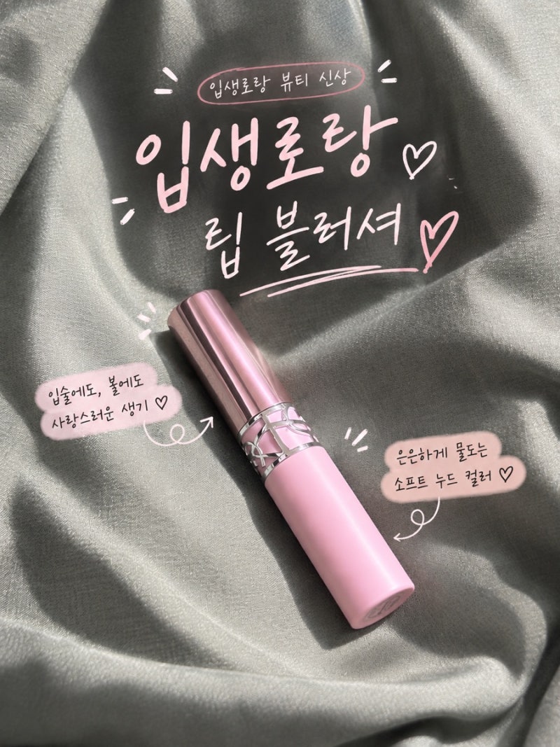 입생로랑 누드 립 블러셔 후기｜여쿨 소프트가 직접 써본 발색 & 지속력