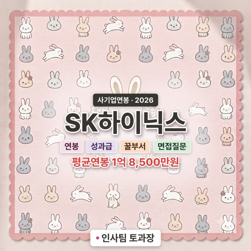26년 SK하이닉스 연봉/복리후생/면접질문/꿀부서(채용, 초봉, 사원, 선임, 책임, 수석, 성과급) ....