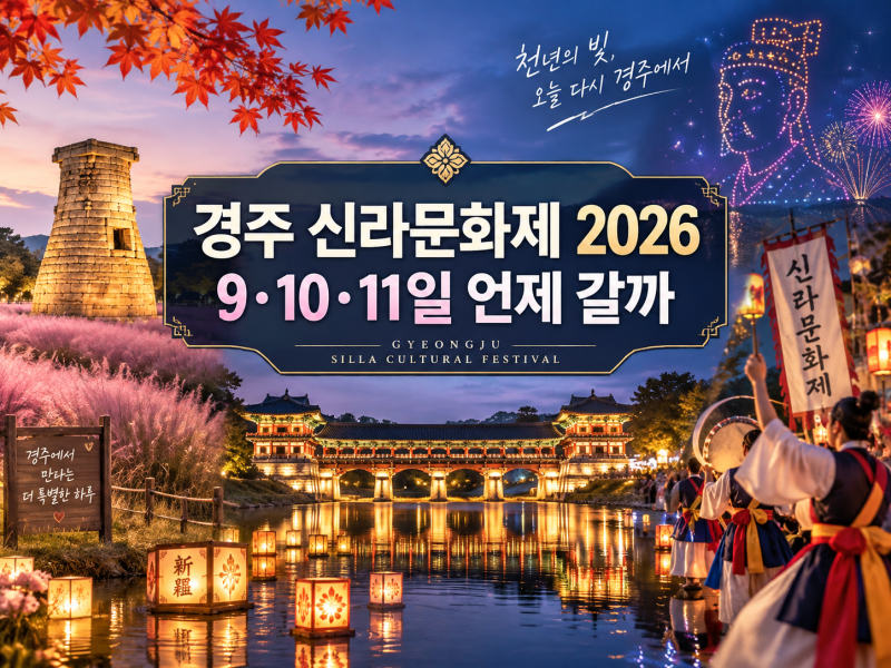 경주 신라문화제 2026 일정｜월정교 화백제전·다이나믹듀오, 9·10·11일 언제 갈까