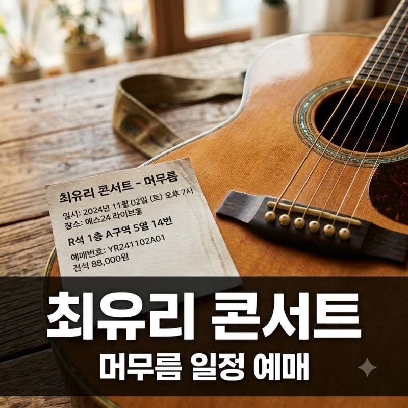 최유리 콘서트 머무름 티켓 예매 일정 남은 좌석 총정리