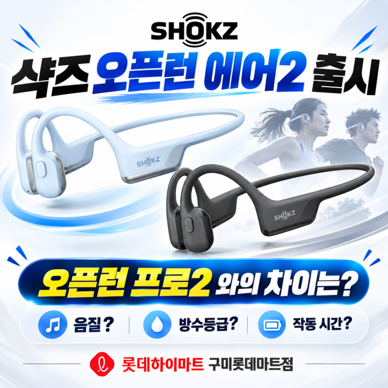 샥즈 오픈런 에어2 vs 오픈런 프로2 비교｜음질·방수·배터리 차이 정리