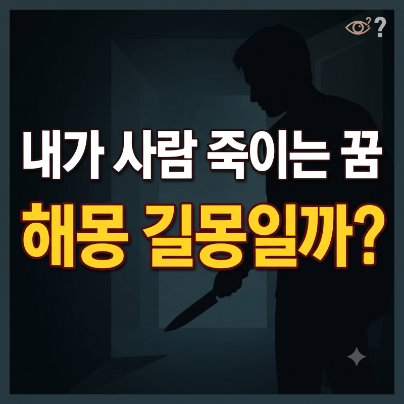 내가 사람 죽이는 꿈 해몽 30가지 사람을 살해하는 꿈 길몽 흉몽 완벽 풀이