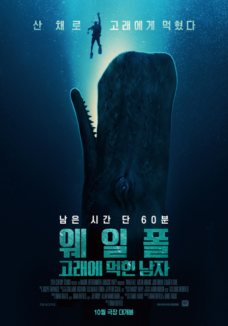웨일폴: 고래에 먹힌 남자 개봉일·줄거리·출연진 총정리 (10월 14일 개봉, 60분 생존 스릴러)