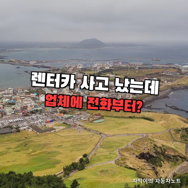 "렌터카 사고 났는데 보험은?" 렌터카 보험처리 방법, 업체에 전화하기 전에 해둘 것