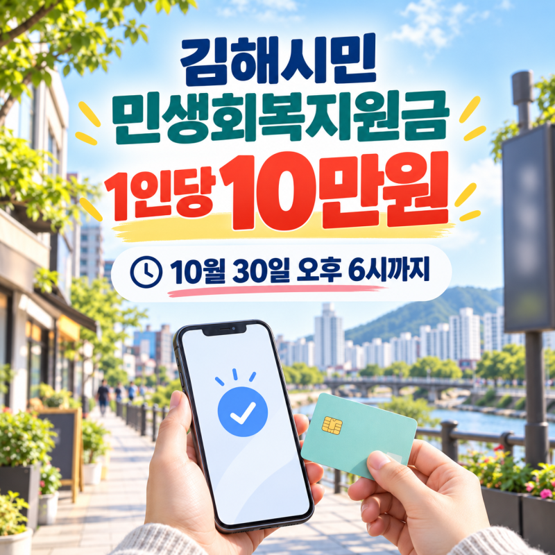 2026 김해시민 민생회복지원금 10만원｜10월 30일 오후 6시까지 신청