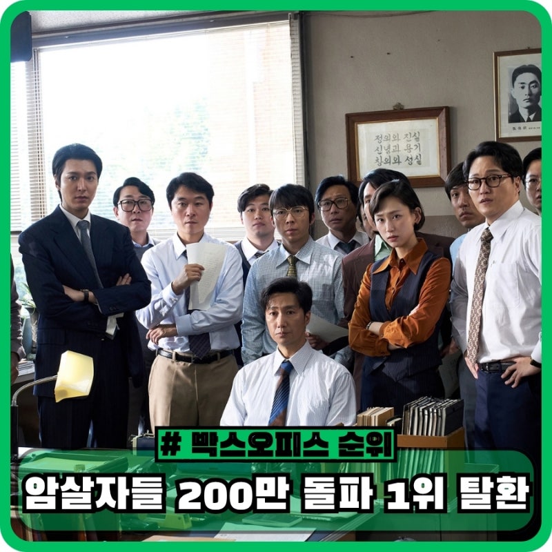 암살자들 200만 돌파, 치이카와 잡고 다시 1위 - 박스오피스 순위 정보와 평점