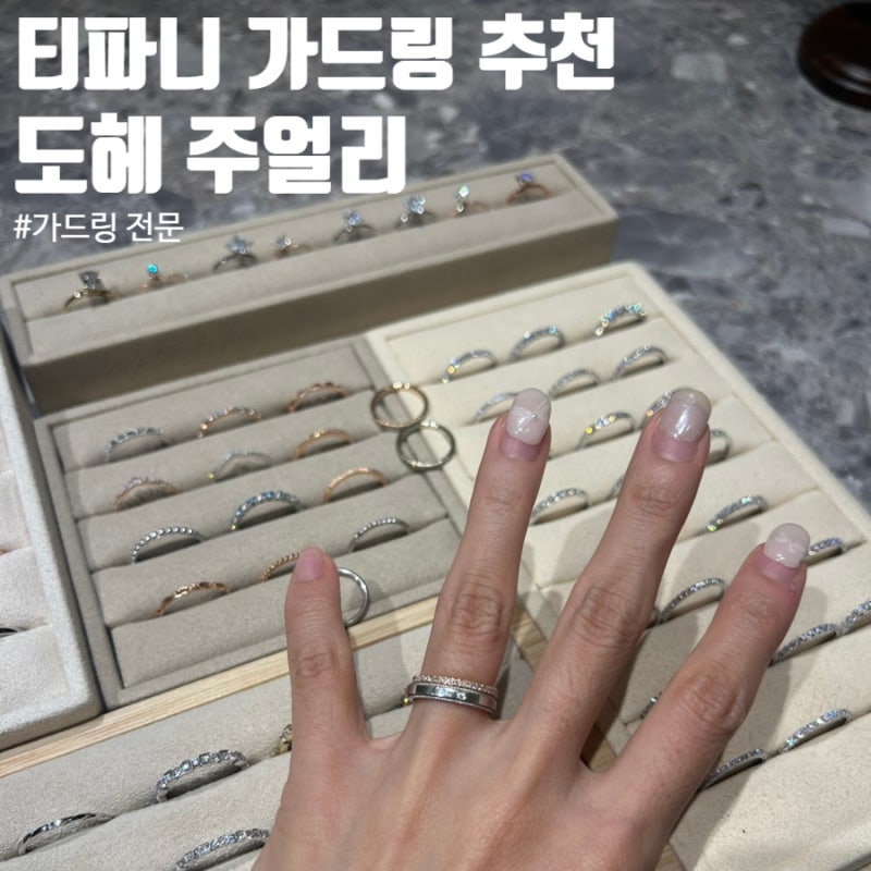 티파니 플랫밀그레인 가드링 구매후기/도헤주얼리 가드링 추천