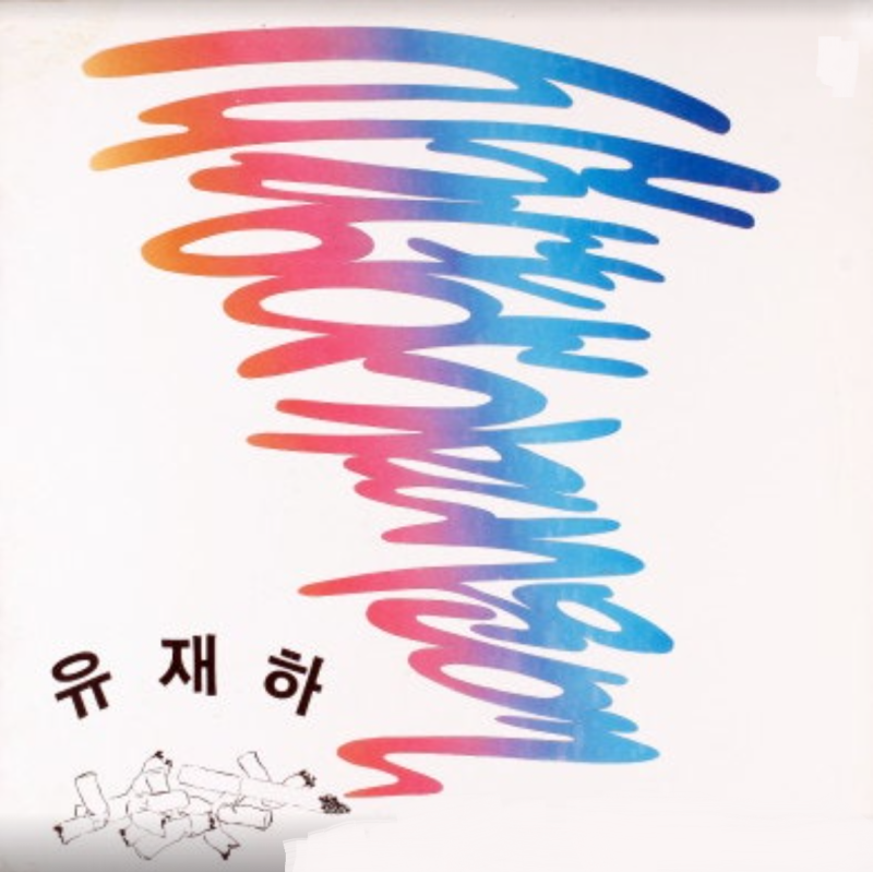 사랑하기 때문에 / 유재하(1987)