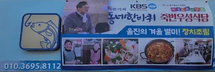 울진 죽변항 맛집 죽변우성식당｜울진해파랑길 완주 기념으로 꼭 먹고 가야 할 곳