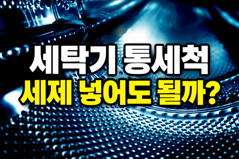 세탁기 통세척, ‘무세제’인데 세척제를 넣어야 할까요?