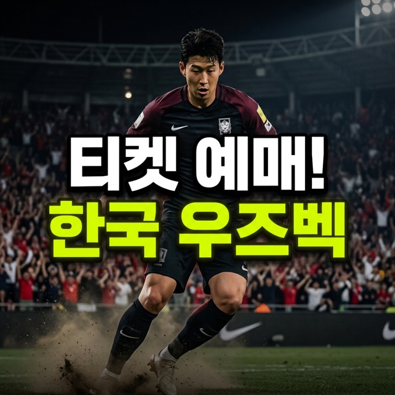 한국 축구 우즈벡 친선경기 예매 일정·티켓 가격·좌석 총정리