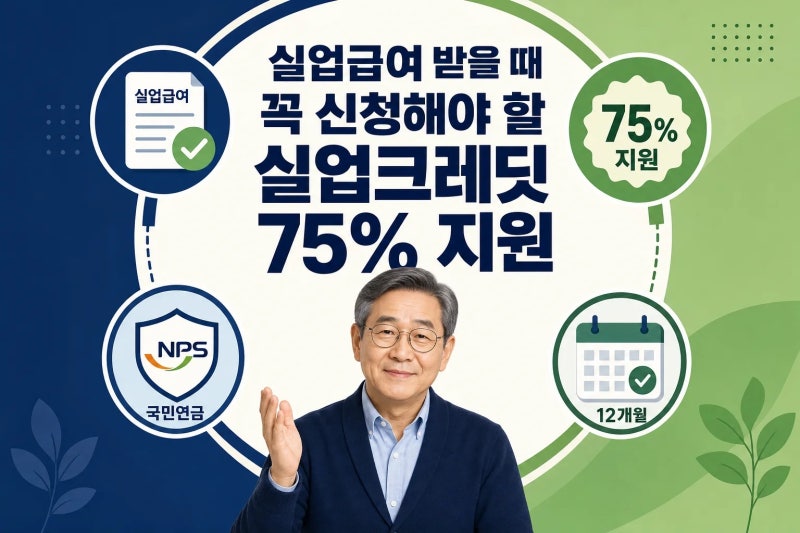 실업급여 받는다면 꼭 신청하세요! 국민연금 75% 지원받는 실업크레딧 완전 정리