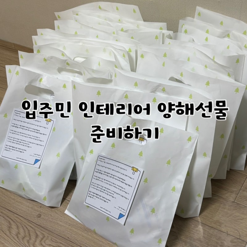 입주민 인테리어 양해선물 추천｜올수리 공사 전 이웃선물 준비