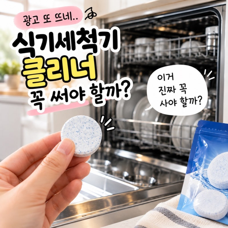 식세기 안쪽을 살펴보니 음쓰물을 마시고 있었다구..? 식기세척기 클리너 사야할까
